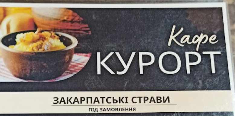 Кафе "КУРОРТ"